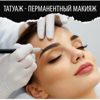 Татуаж-перманентный макияж
